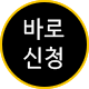 바로신청 버튼