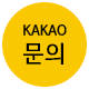 kakao문의 바로가기