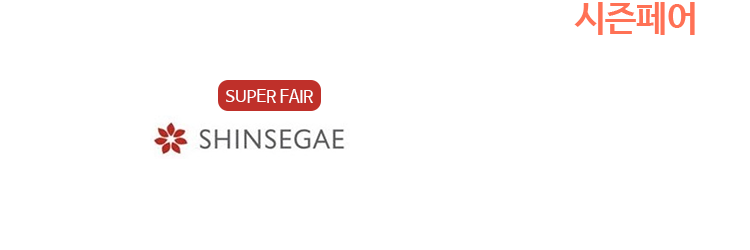 신세계 시즌페어