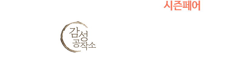 감성 시즌페어