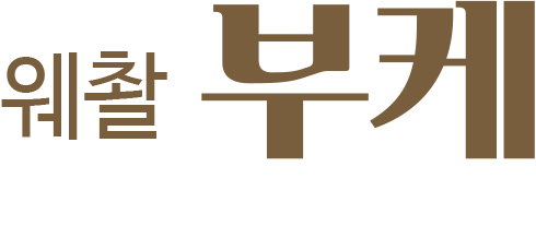 웨촬부케