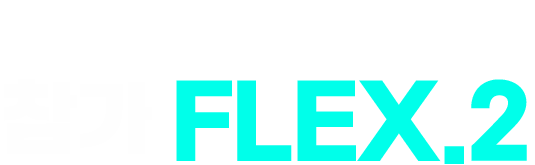 박람회 오픈 이벤트 혜택 참가 FLEX.2