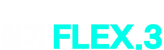 박람회 오픈 이벤트 혜택 참가 FLEX.3