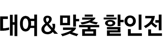 대여 & 맞춤 할인전