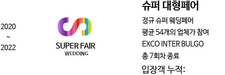 슈퍼 대형페어