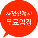 사전신청시 무료입장