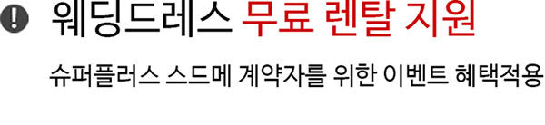 웨딩드레스 무료 렌탈 지원 슈퍼플러스 스드메 계약자를 위한 이벤트 혜택적용