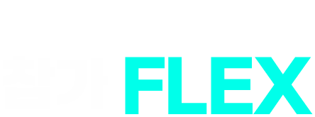 박람회 오픈 이벤트 혜택 참가 FLEX